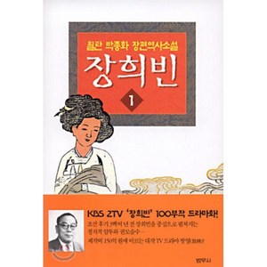 장희빈 1, 범우사, 박종화 저