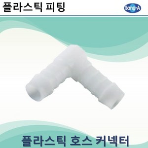 상아뉴매틱 플라스틱피팅 플라스틱호스커넥터 엘보, 4개