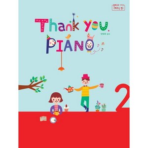 Thank you Piano 2, 세광음악출판사, 박태희 편저