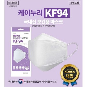 케이누리 KF94 마스크 100개 1매 개별포장 본사직접생산판매 미세먼지 귀안아픈 숨쉬기편한 마스크 흰색 대형, 100개입, 1개