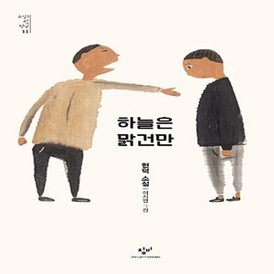 창비 새책-스테이책터 [하늘은 맑건만] -소설의 첫 만남 11-창비-현덕 지음 이지연 그림-청소년 소설-20180727 출간, 하늘은 맑건만