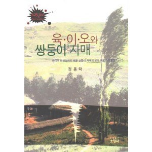 육이오와 쌍둥이 자매:육이오 전쟁실화로 엮은 쌍둥이 자매의 빛과 어둠의 갈림길!, 소망사, 정용락 저