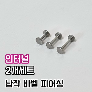 2개세트 써지컬 인터널 납작 바벨 피어싱