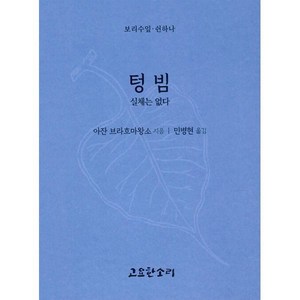 텅빔 실체는 없다 (보리수잎 51), 아잔 브라흐마왕소 저/민병현 역