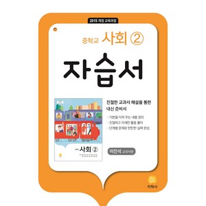 중학교 사회2 자습서(이진석 교과서편) (2025년), 지학사, 중등2학년