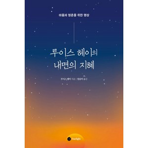 루이스 헤이의 내면의 지혜:마음과 영혼을 위한 명상, Starlight, 루이스 헤이