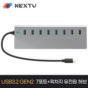 넥스트유 USB-C to A타입 USB 3.2 7포트+퀵차지 1포트 케이블 일체형 USB 허브 NEXT-3372TC-10G, 실버, 1개