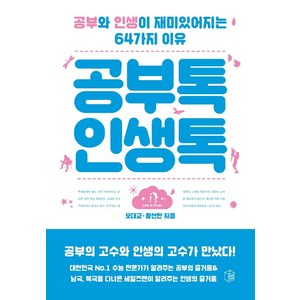 공부톡 인생톡:공부와 인생이 재미있어지는 64가지 이유, 오대교 황선찬, 북작