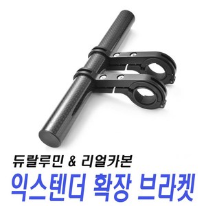 자전거 확장 브라켓 핸들 마운트 익스텐더 블랙 카본 튜닝 라이딩 라이트 거치대, 확장브라켓(대형카본), 1개