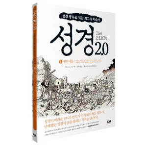 성경 2.0 6: 예언서들:성경 통독을 위한 최고의 자습서, CM ceative