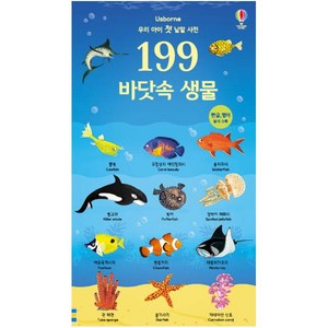 우리 아이 첫 낱말 사전 199 바닷속 생물, 어스본코리아