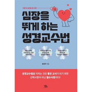 심장을 뛰게 하는 성경교수법:이론과 실천을 동시에, 심장을 뛰게 하는 성경교수법, 함영주(저), 익투스, 함영주 저