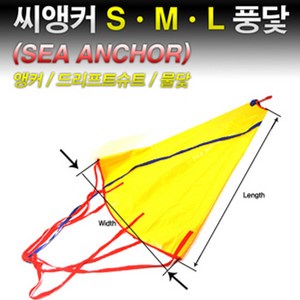 땡큐레저 썬더마린 풍닻 씨앵커 물닻 조류앵커 (사이즈-S M L) Sea Anchor 쭈갑 필수품, M(중) 42inch