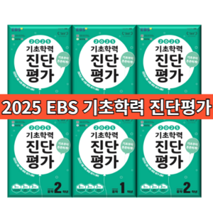 2025 EBS 기초학력 진단평가 (당일출고) (학년선택) #사은품, ebs 기초학력 초등 3학년 (2025), 초등3학년