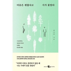 마음은 괜찮냐고 시가 물었다:시 읽어주는 정신과 의사가 건네는 한 편의 위로, 웨일북(whalebooks), 황인환