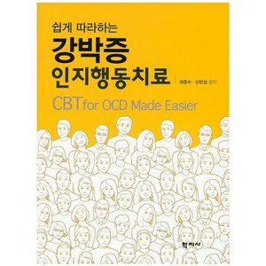 쉽게 따라하는강박증 인지행동치료, 학지사, 권준수,신민섭 공저