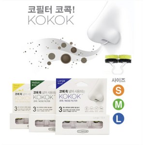 [코마스크] 코콕 코필터 S/M/L 헤파필터 노즈마스크 3개입, 1개, 투명, M