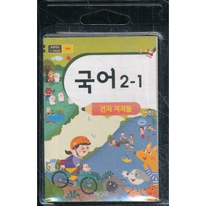 초등학교 교과서 2학년 1학기 국어 2-1 교사용 USB 전자저작물 (2021년용), 상품상세설명 참조, 상품상세설명 참조