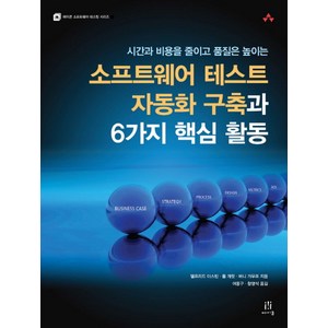 시간과 비용을 줄이고 품질은 높이는소프트웨어 테스트 자동화 구축과 6가지 핵심 활동, 에이콘출판