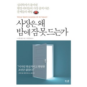 사장은 왜 밤에 잠못드는가:심리학자가 풀어낸 현장 리더들의 가장 골치 아픈 문제들의 해법, 더숲, 니콜 립킨 저/이선경 역