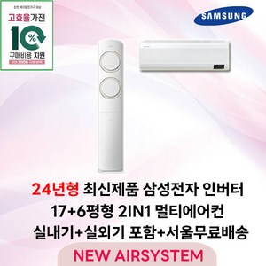 가전환급대상 최신제품 삼성전자 Q9000 스탠드에어컨 인버터 17평 실외기포함 가정용 거실용 수도권설치, 2. 17+6평 2IN1 멀티형