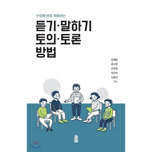 수업에 바로 적용하는듣기 말하기 토의 토론 방법, 한국학술정보