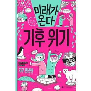 미래가 온다 기후 위기, 와이즈만BOOKS