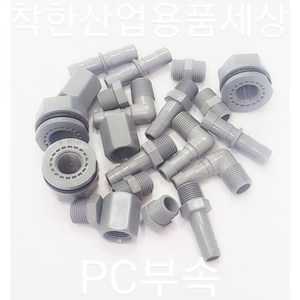 플라스틱니플 호스 엘보 티 피팅 PT 메꾸라 캡 PC재질 부속, 소켓, 20A, 1개