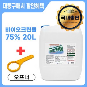 진로발효 천연 살균소독제 75% 바이오크린콜 20L + 오프너, 1개