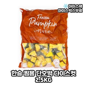 한승 냉동단호박스팀 다이스컷 샐러드 다이어트 식단 (2.5KG), 1개