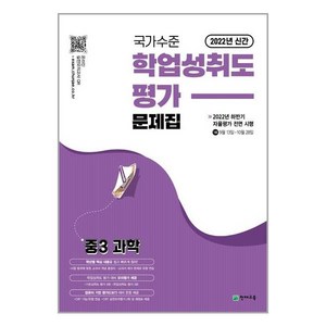 국가수준 학업성취도평가 문제집 중3 과학, 천재교육, 중등3학년