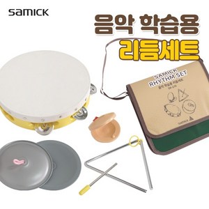 삼익악기 음악 학습용 리듬세트 SR-2/G, 혼합색상, 1개