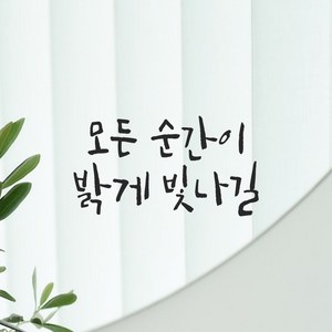 모노먼트 인테리어 포인트 그래픽 캘리그라피 레터링 스티커 - 모든 순간이 밝게 빛나길, LC-056, 흰색