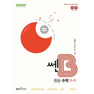 2024 쎈B, 수학, 중등 1-1