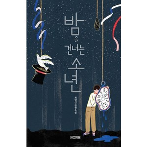 밤을 건너는 소년:최양선 장편소설, 사계절, 최양선