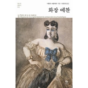 화장 예찬, 평사리, 샤를르 보들레르 저/도윤정 역