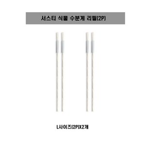 [SUSTEE] 서스티 식물 수분계 / 화분 물주기 알리미 리필2PX2개, L리필(2P), 2개