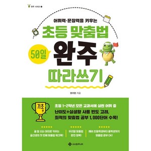 초등 맞춤법 50일 완주 따라쓰기 기초 편:어휘력·문장력을 키우는, 서사원주니어, 권귀헌