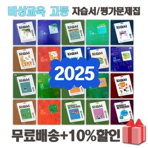 2025년 비상교육 미래엔 천재 신사고 동아출판 금성 YBM 지학 고등학교 자습서 평가문제집 국어 문학 독서 영어 수학 통합 과학 사회, 좋은책신사고고등문학자습서(이숭원/고23용)