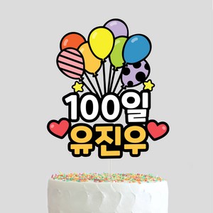 생일케이크토퍼 1000일 100일 200일 기념일 아이생일토퍼 첫돌 케이크토퍼, 1개