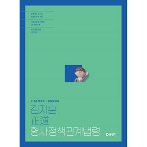 2025 김지훈 정도 형사정책관계법령, 에스티유니타스