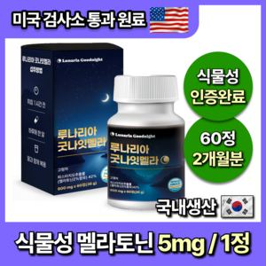 [미국인증] 60정 대용량 식물성 멜라토닌 5mg 함유 루나리아 굿나잇멜라, 1개