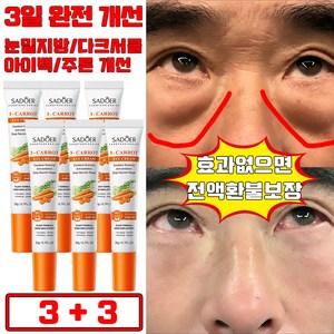 [일본 개발] 1+1/2+2 당근 눈밑꺼짐 아이크림 눈밑 지방제거 아이팔트 아이백 비립종 눈밑 지방 제거 크림 다크서클 눈가 탄력 주름개선 사은품 랜덤 증정, 6개, 20g