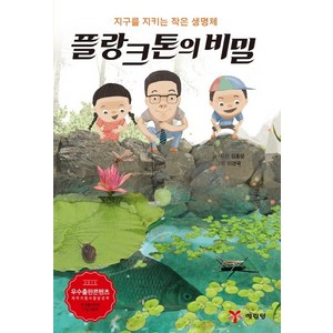 플랑크톤의 비밀:지구를 지키는 작은 생명체, 예림당