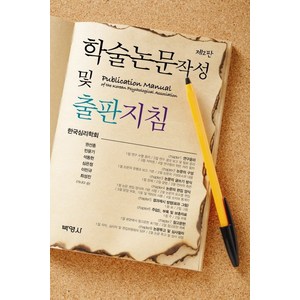 학술논문작성 및 출판지침, 박영사, 한국심리학회 저