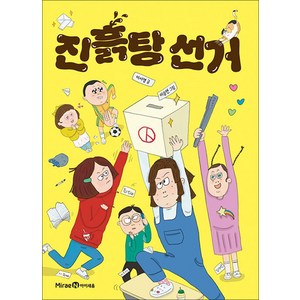진흙탕 선거, 미래엔아이세움, 이서영