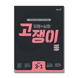 유형 + 심화 고쟁이 중학 수학 3-1 (2025년용), 수학영역, 중등3학년