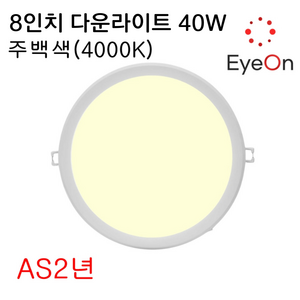 아이온 LED 8인치 다운라이트 40W (주광/전구/주백) 아주밝음 플리커프리 초슬림 매입등 매립등, 1개, 주백색(4000K)