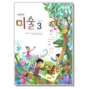 초등학교 교과서 3학년 미술 3 류재만 천재교육, 혼합색상, 1개