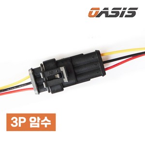 오아시스 자동차 하네스 방수 커넥터 암수세트, 3P(3선), 1세트